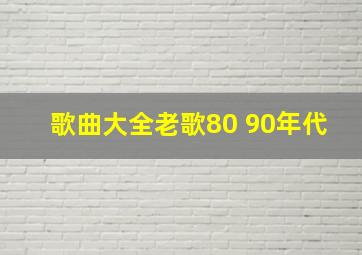 歌曲大全老歌80 90年代